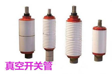 真空開關(guān)管的結(jié)構(gòu)、分類、生產(chǎn)工藝和檢驗(yàn)要求