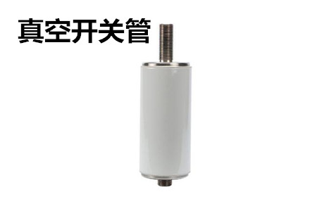 真空開關(guān)管的結(jié)構(gòu)、分類、生產(chǎn)工藝和檢驗要求